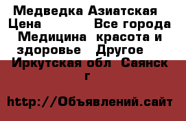 Медведка Азиатская › Цена ­ 1 800 - Все города Медицина, красота и здоровье » Другое   . Иркутская обл.,Саянск г.